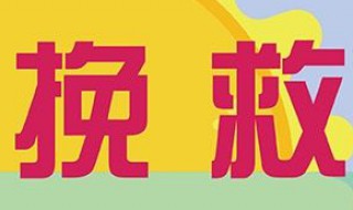 挽救的意思 挽救的意思是什么 标准答案