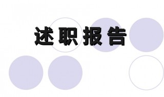 述职报告范文(述职报告范文部队)