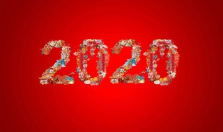 2020新年拜年贺词 2020年拜年贺词顺口