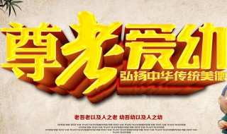 尊老爱幼的故事 尊老爱幼的故事有哪些