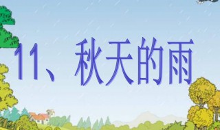 秋天的雨课文(秋天的雨课文朗读视频)