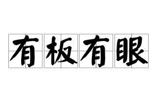 有板有眼什么意思 有板有眼什么意思解释
