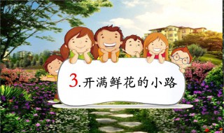 开满鲜花的小路课文 开满鲜花的小路课文告诉我们什么道理