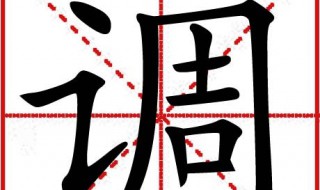 调的多音字组词（恶的多音字组词）