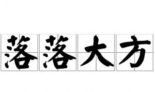 落落大方意思（落落大方意思造句）