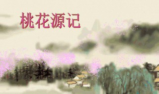 陶渊明桃花源记讲的什么故事（陶渊明的桃花源记讲的是什么）