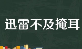 迅雷不及掩耳出处介绍（迅雷不及掩耳下一句是什么）