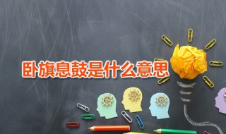 卧旗息鼓什么意思（卧薪的意思）