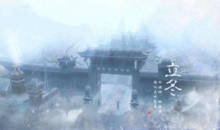 立冬是什么时候（今年立冬是什么时候）