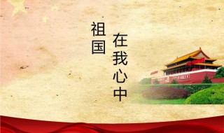 祖国在我心中的演讲稿 祖国在我心中的演讲稿100字