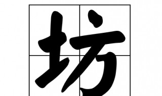 坊多音字组词 坊多音字组词怎么区别
