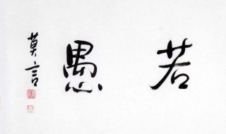 大智若愚意思 大智若愚意思的意思