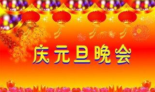 元旦晚会策划书 学校元旦晚会策划书