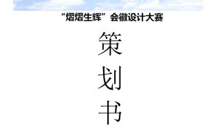 广播节目策划书 广播节目策划书撰写