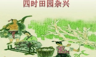 范成大的诗有哪些（范成大的诗有哪些一至四年级）