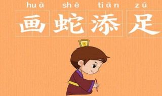 画蛇添足意思 画蛇添足意思相近的词语是什么