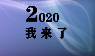 2020不一样说说（2020 不一样说说）