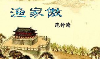 渔家傲 渔家傲范仲淹