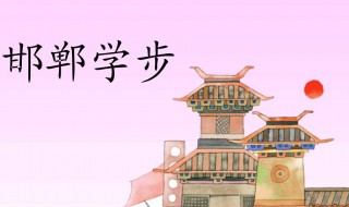 邯郸学步的寓意 邯郸学步的寓意是什么