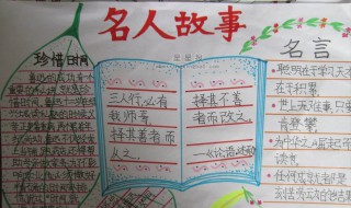 名人成长故事手抄报资料（名人成长故事手抄报资料内容）
