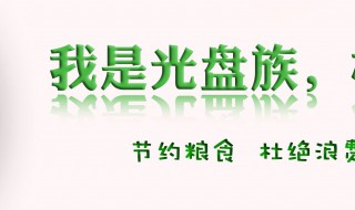 光盘行动倡议书范文（光盘行动倡议书范文100字）