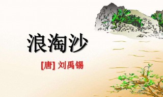 浪淘沙刘禹锡古诗原文（浪淘沙词刘禹锡古诗）