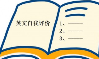 英文自我评价范文 英文自我评价范文大全