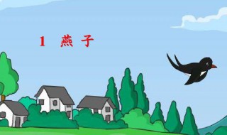 燕子课文三年级下册教案 燕子课文三年级下册教案部编版