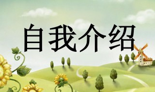 搞笑自我介绍 搞笑自我介绍女