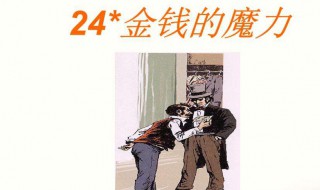 金钱的魔力选自哪本书 金钱的魔力选自哪本名著