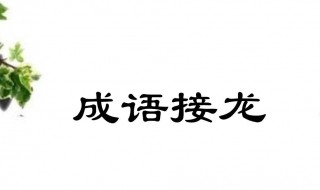 万众一心成语接龙 万众一心成语接龙12个