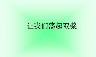 让我们荡起双桨教案设计 让我们荡起双桨教案设计音乐