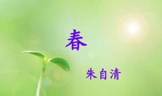 朱自清散文春原文(朱自清散文春原文拼音)