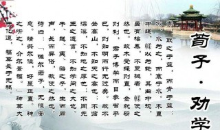 荀子劝学篇原文（荀子劝学篇原文和解释）