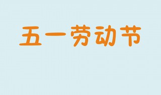 五一节祝福语怎么说 五一节祝福语怎么写