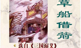 草船借箭歇后语（草船借箭歇后语后半句）