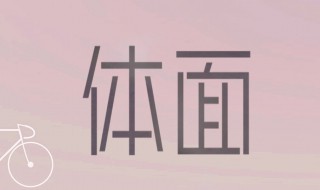 体面的意思 体面的意思是什么 标准答案