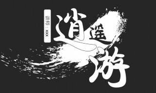 逍遥游庄子原文 逍遥游庄子原文朗读