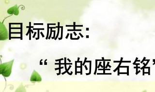 我的座右铭内容 我的座右铭内容概括