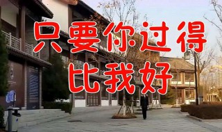 只要你过得比我好演员表 只要你过得比我好演员表介绍