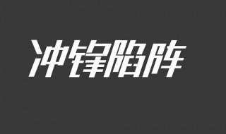 冲锋陷阵演员表 冲锋陷阵演员表全部图片