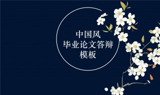 毕业设计答辩开场白（毕业设计答辩开场白和结束语范文）