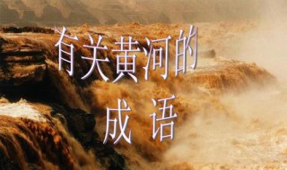 黄河的成语 关于黄河的成语