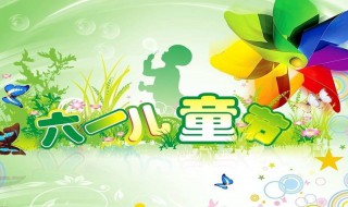 六一儿童节主持稿范文 六一儿童节主持稿范文三人高中