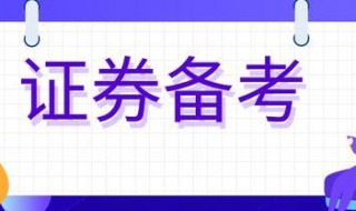 2020证券从业资格证考试时间（2020年证券从业资格证书考试时间）