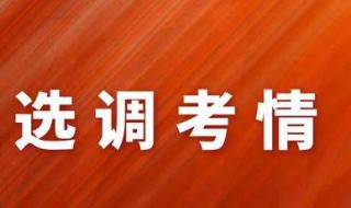 2020选调生考试时间（2020选调生考试时间山东）