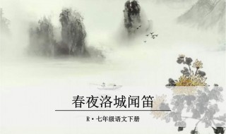 春夜洛城闻笛唐李白全诗（春夜洛城闻笛唐李白古诗）