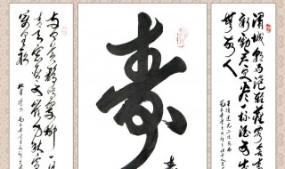 寿比南山不老松的下联 寿比南山不老松的下联书法