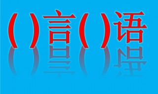 什么言什么语的成语（什么言什么语的成语有哪些）