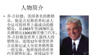 乔吉拉德的故事（《乔吉拉德》）